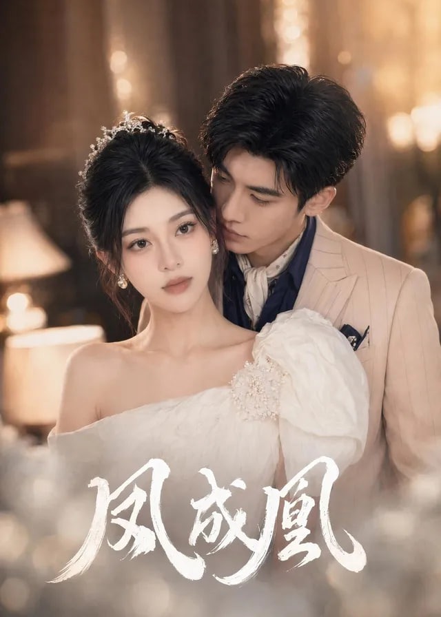 凤成凰-现代甜蜜海报