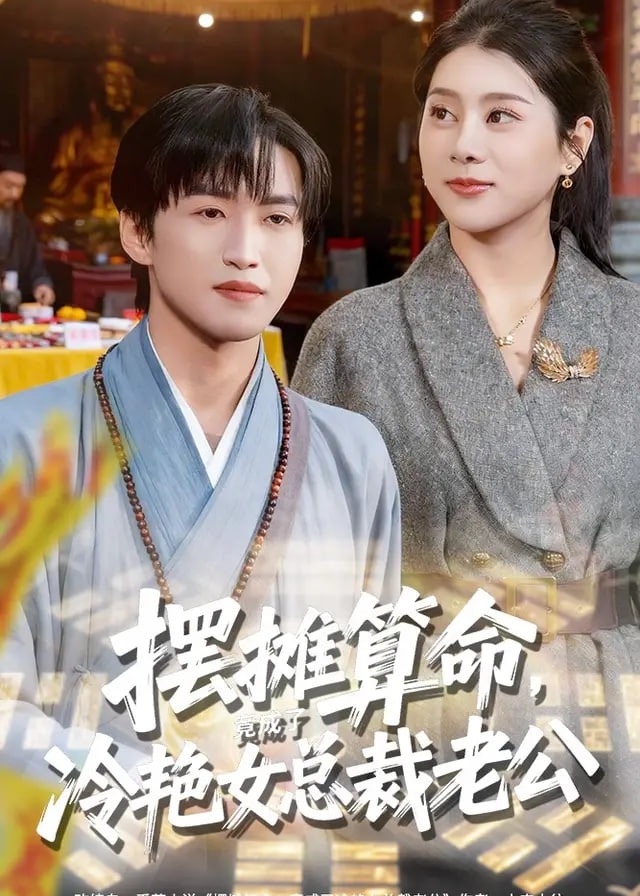 摆摊算命竟成了冷艳女总裁老公-动漫合集