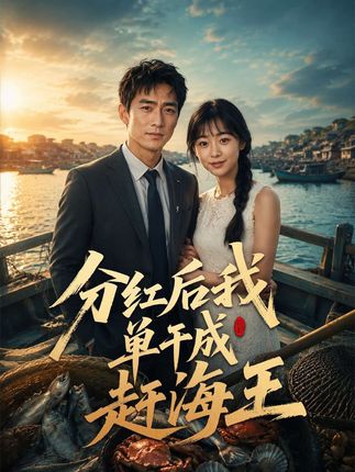 分红后我单干成赶海王-动漫合集海报