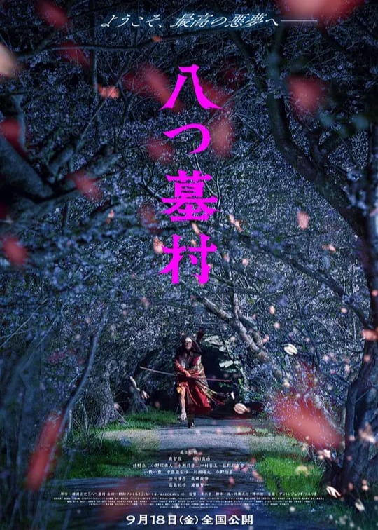 八墓村2026
