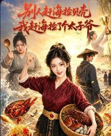 别人赶海捡贝壳我赶海捡了个太子爷-动漫合集海报