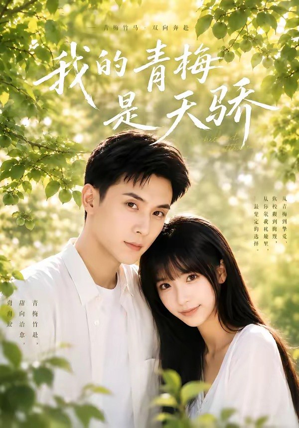 我的青梅是天骄-都市言情