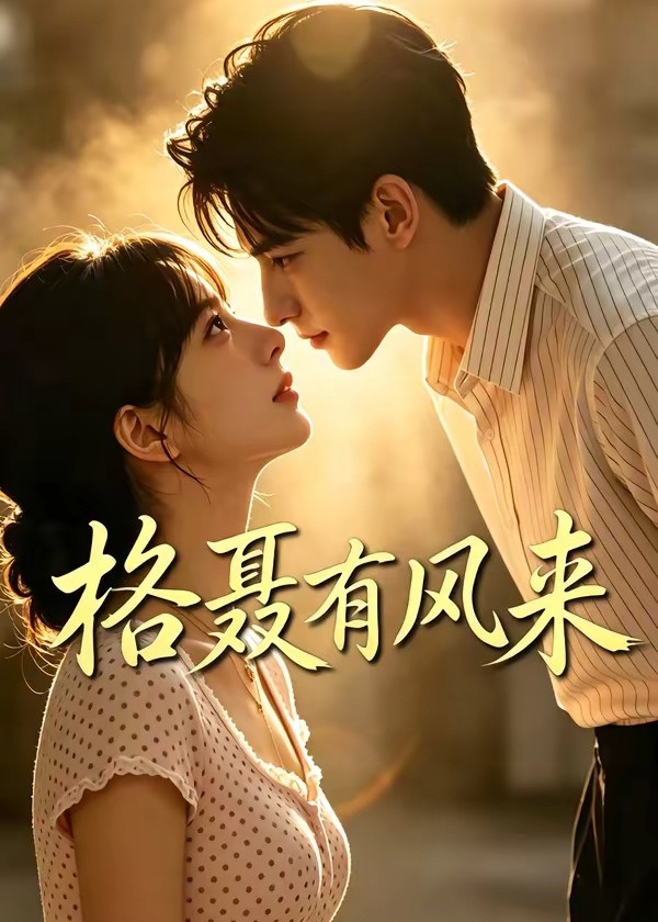 格聂有风来-动漫合集