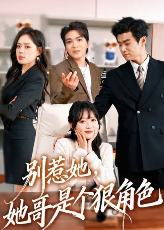 别惹她她哥是个狠角色-现代甜蜜海报