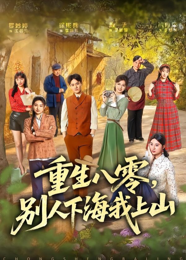 重生八零别人下海我上山-现代重生海报