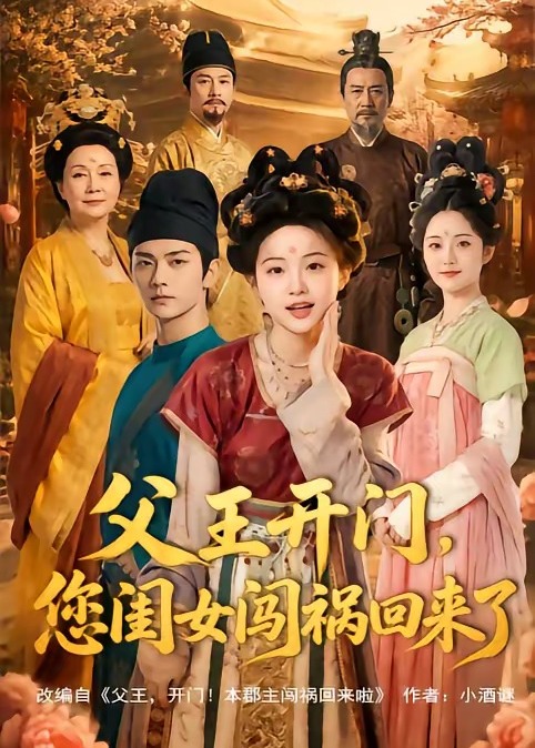 父王开门您闺女闯祸回来了-动漫合集海报