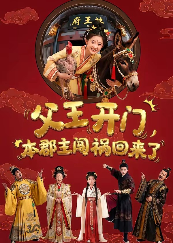 父王开门本郡主闯祸回来了-动漫合集海报
