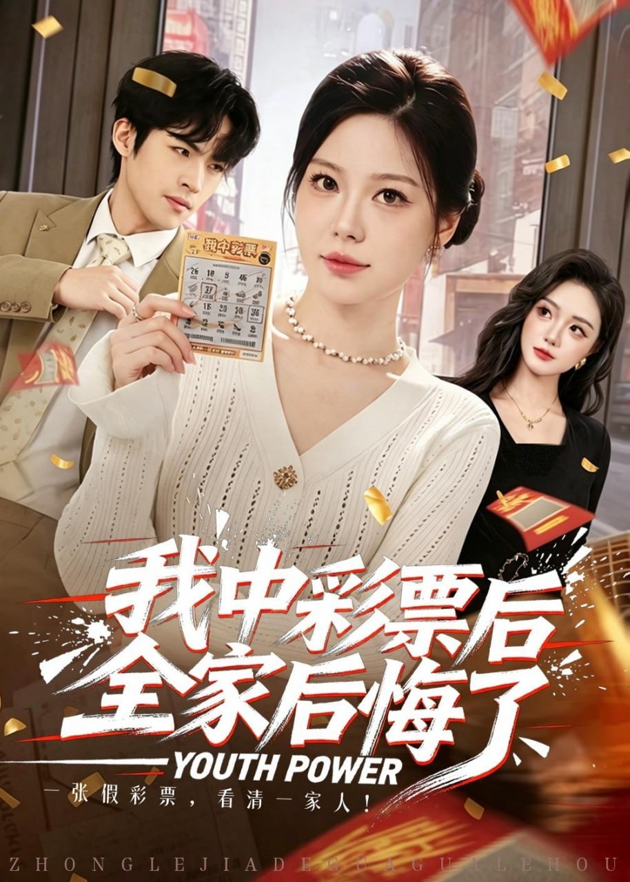 我中彩票后全家后悔了-女性成长海报