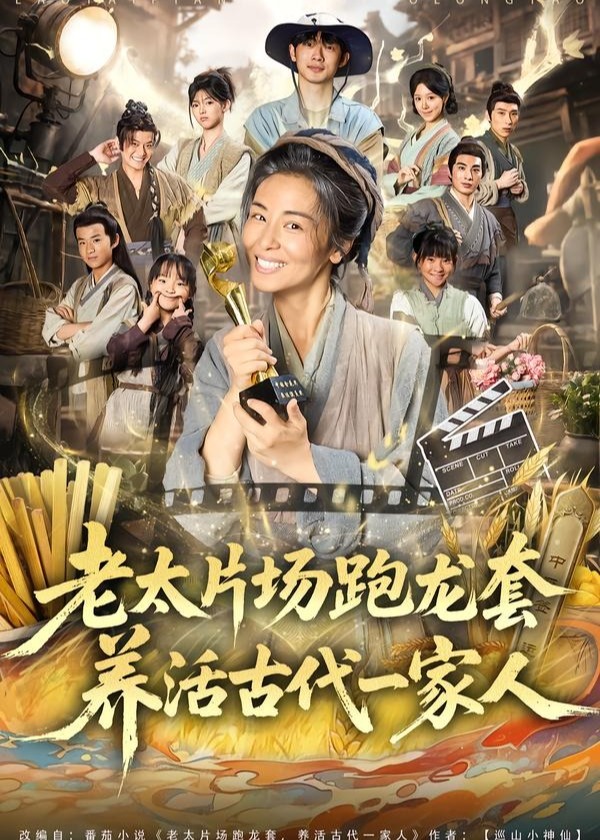老太片场跑龙套养活古代一家人-古代穿越海报