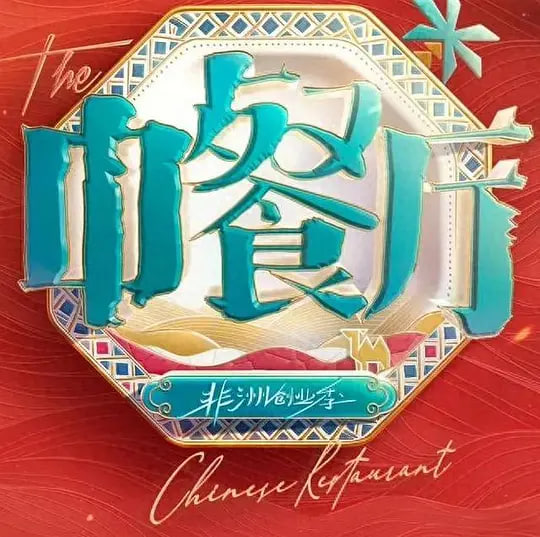 中餐厅第十季