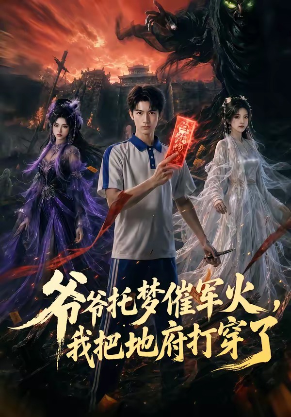 爷爷托梦催军火我把地府打穿了-动漫合集海报
