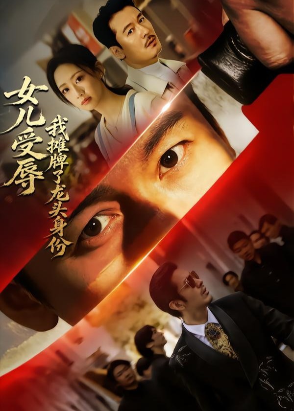 女儿受辱我摊牌了龙头身份-都市日常海报