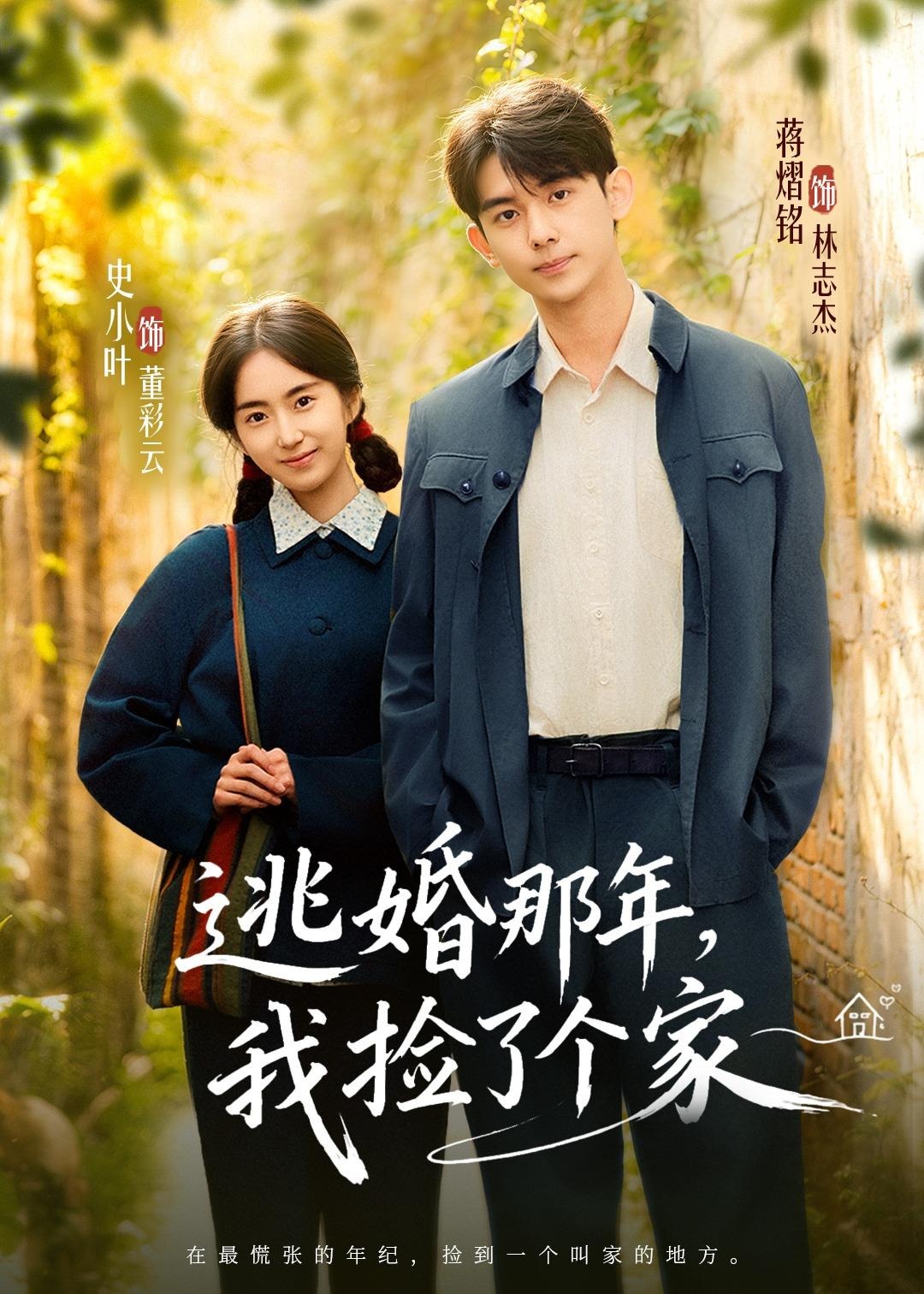 逃婚那年我捡了个家-都市言情海报