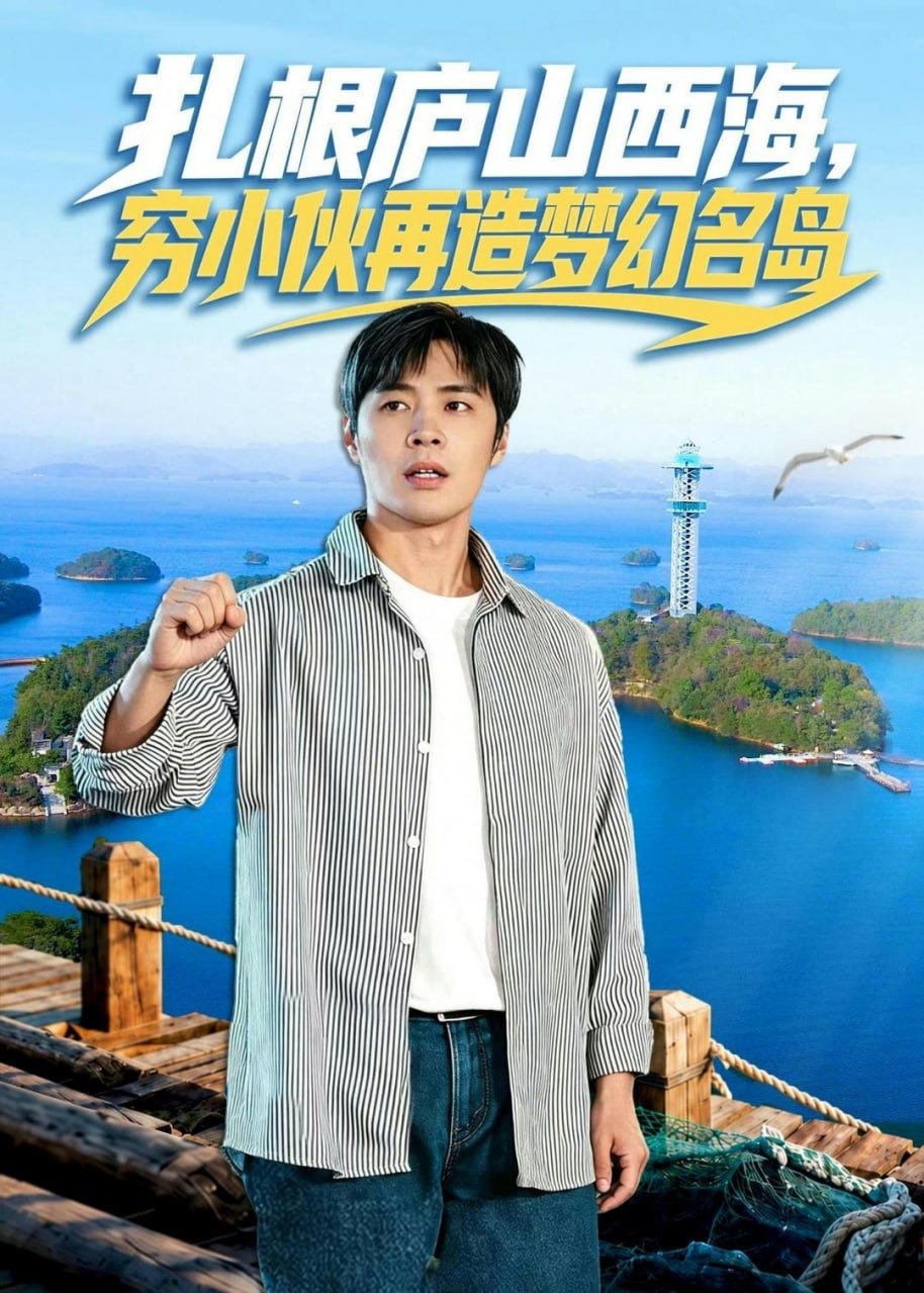 扎根庐山西海穷小伙再造梦幻名岛-都市异能海报