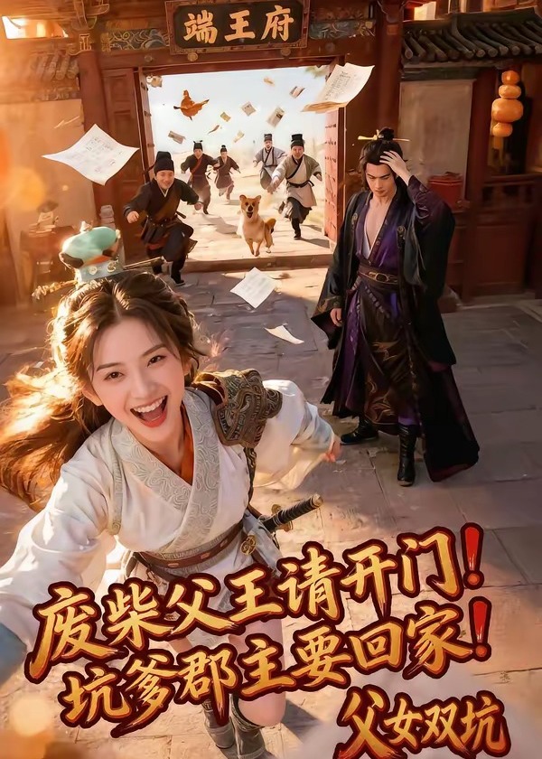 废柴父王请开门坑爹郡主要回家父女双坑-动漫合集海报