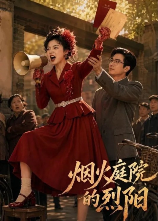烟火庭院的烈阳-动漫合集海报