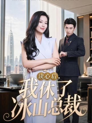 读心后我休了冰山总裁-都市日常海报