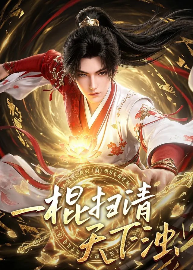 一棍扫清天下浊-动漫合集海报