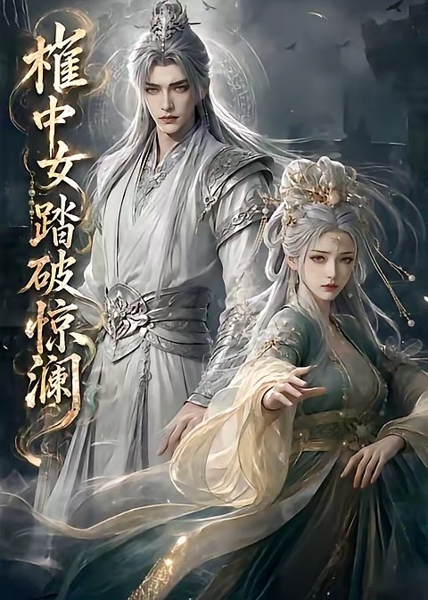 棺中女踏破惊澜-动漫合集海报