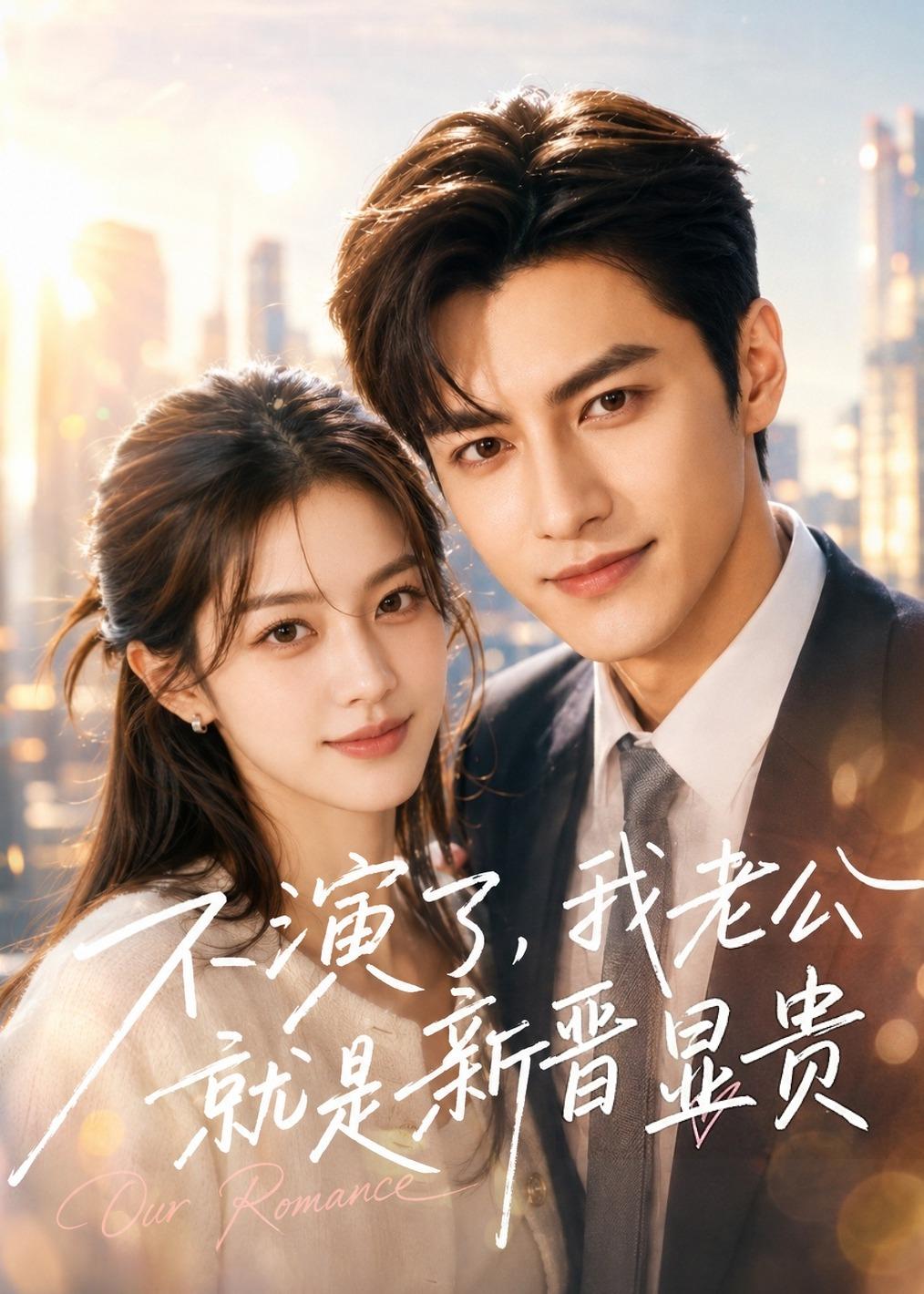 不演了我老公就是新晋显贵-动漫合集海报