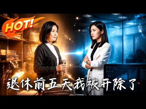 退休前五天我被开除了-动漫合集海报