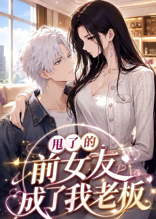 甩了的前女友成了我老板-动漫合集海报