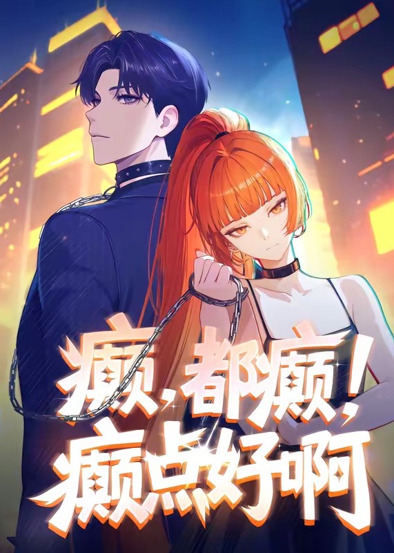癫都癫癫点好啊-动漫合集海报