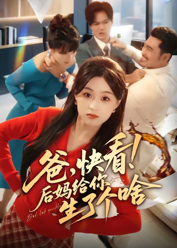 爸快看后妈给你生了个啥-女性成长海报