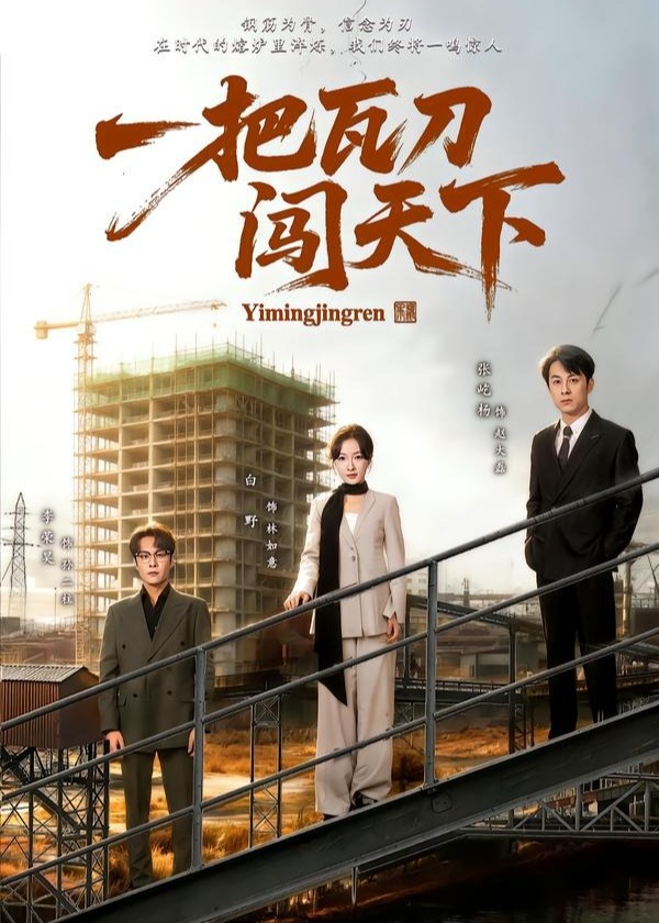 一把瓦刀闯天下-都市言情海报