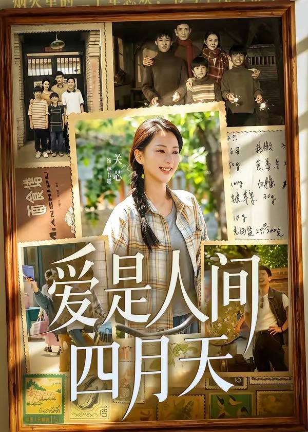 爱是人间四月天-都市言情海报