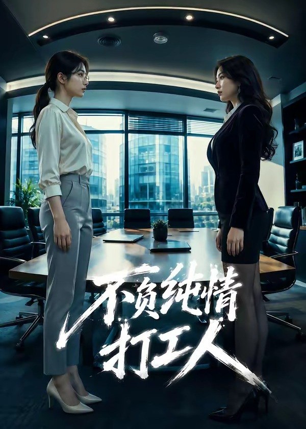 不负纯情打工人-动漫合集海报