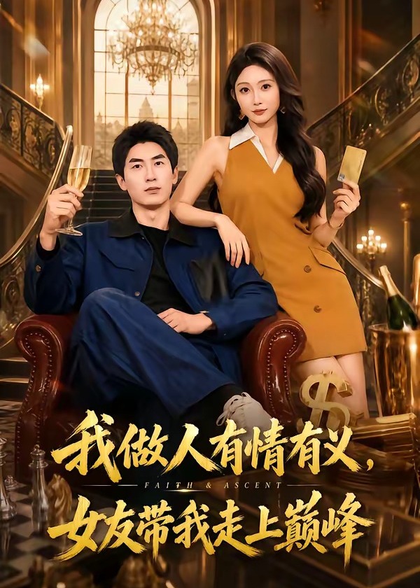 我做人有情有义女友带我走上巅峰-都市言情海报