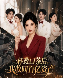 一杯改口茶后我收回百亿资产-动漫合集海报