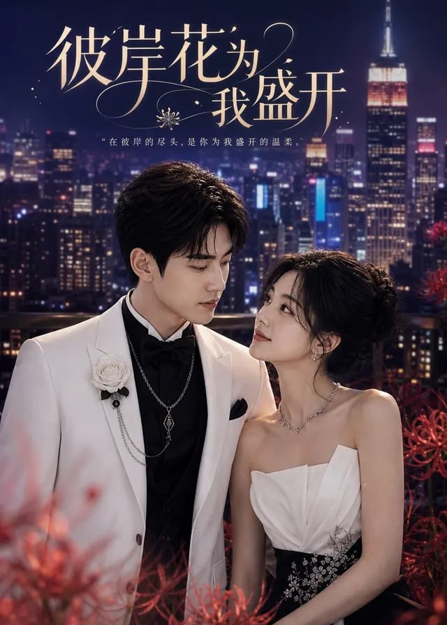 彼岸花为我盛开-动漫合集海报