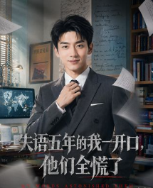 失语五年的我一开口他们全慌了-动漫合集海报
