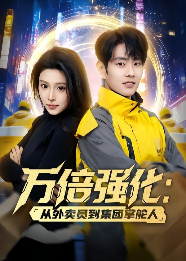 万倍强化从外卖员到集团掌舵人-异能系统海报