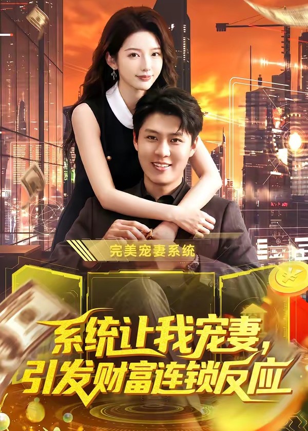 系统让我宠妻引发财富连锁反应-异能系统海报