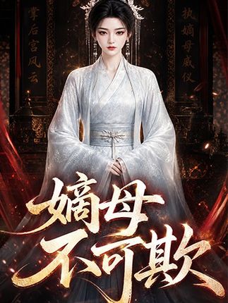 嫡母不可欺-动漫合集