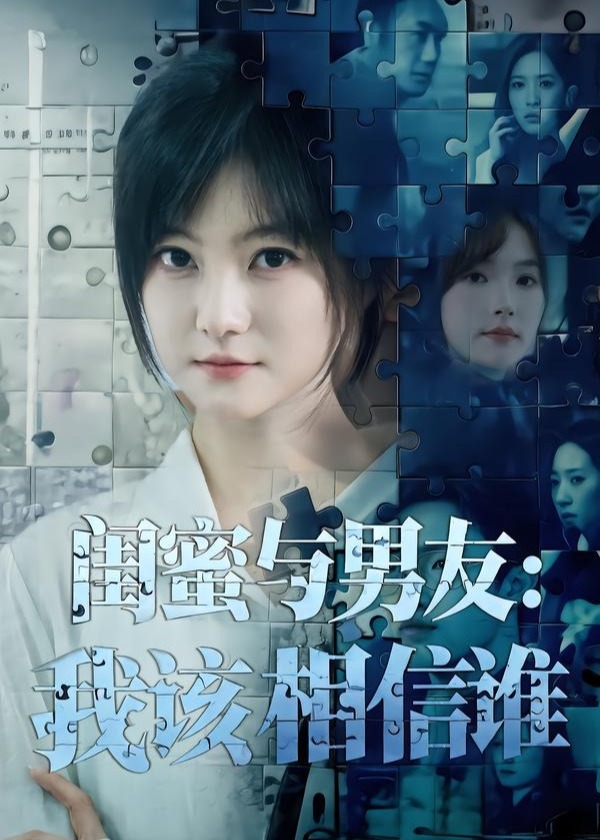 闺蜜与男友我该相信谁-都市言情海报