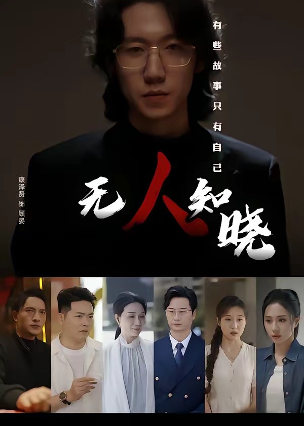 无人知晓-都市日常海报