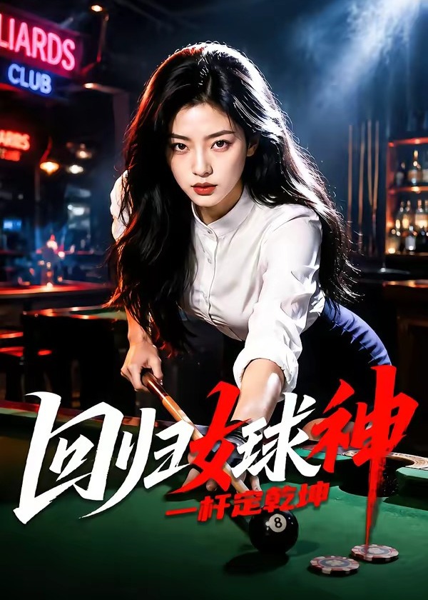 回归女球神一杆定乾坤-动漫合集海报