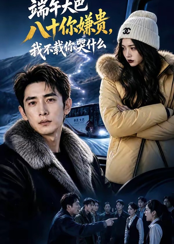 端午大巴八十你嫌贵我不载你哭什么-动漫合集海报