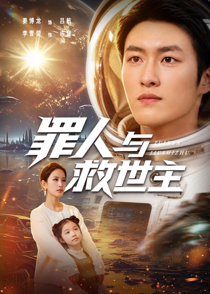 罪人与救世主-都市言情海报
