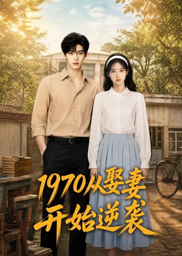 1970从娶妻开始逆袭-动漫合集
