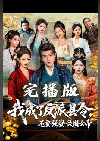开局边陲县令我靠巴雷特征服女帝-动漫合集海报