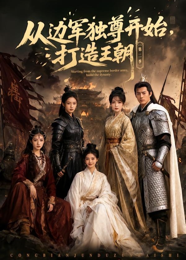 从边军独尊开始打造王朝第二季-动漫合集