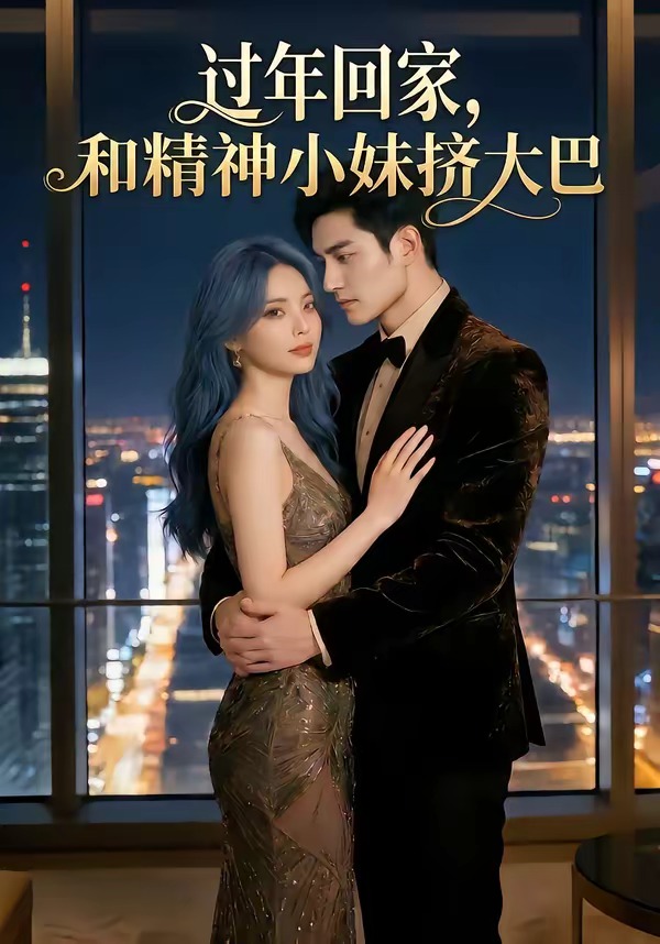 过年回家和精神小妹挤大巴-动漫合集海报