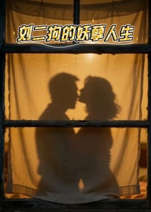 二狗的妖孽人生-动漫合集海报