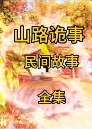 山路诡事录-动漫合集