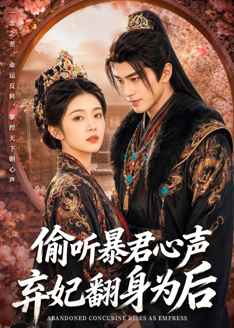 偷听暴君心声弃妃翻身为后-动漫合集海报